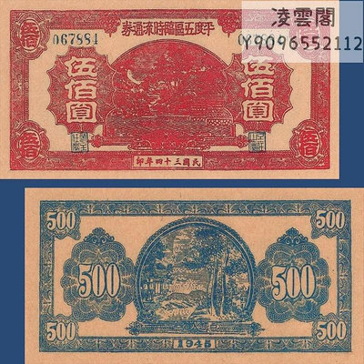 平度5區臨時券500元民國34年山東地區錢幣1945年早期紙幣非流通錢幣