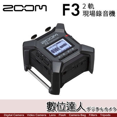 【數位達人】公司貨 ZOOM F3 2通道/2軌 錄音機 現場記錄儀 / 2進2出 雙軌 全動態範圍 無剪輯音頻