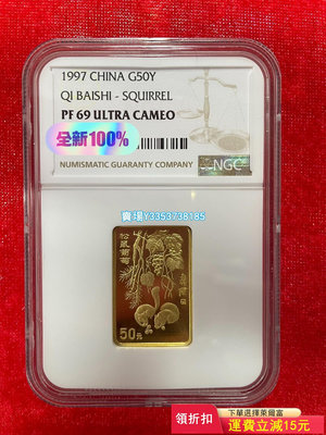 (可議價）-1997年中國國畫大師齊白石1/2盎司金幣NGC69 錢幣 紀念幣 紙幣【古幣之緣】398