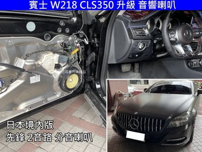 賓士 W218 CLS350 升級 車門喇叭 日本境內版 先鋒 分音喇叭