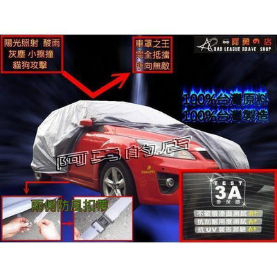 附發票 頂級臺製汽防水車罩 車蓋 車罩 audi tt mazda 2 z3 z4 型號A ,B ,五門S(小五門)