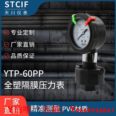 上海天川YTP-60PP全塑隔膜壓力表0-10kg防腐可耐酸堿液水處理管用