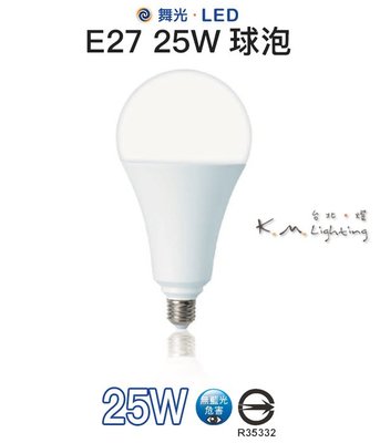 【台北點燈】舞光 LED E27 25W 球泡 白光LED-E2725DR2/黃光LED-E2725WR2 挑高專用燈泡