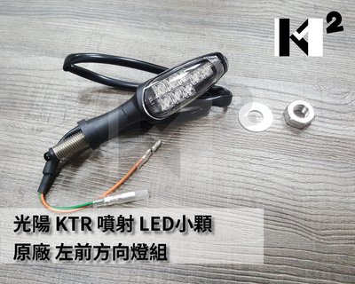 材料王⭐光陽 KTR 噴射 LED 原廠 方向燈組.前方向燈.後方向燈-左&amp;右（單組售價）