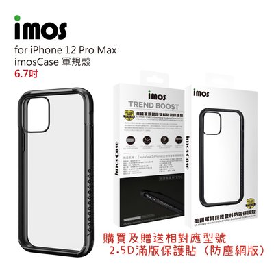 "imos官方授權總經銷"免運 IMOS iPhone 12 Pro Max 6.7吋 美國軍規認證雙料防震防摔殼手機殼