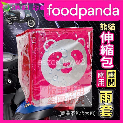 Foodpanda伸縮大箱雨套 大版or小版雙開式雨套(上開後開) 熊貓外送箱雨套 保溫箱雨套 防塵套