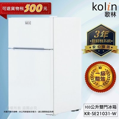 歌林 103公升一級能效定頻右開雙門小冰箱 KR-SE21031W 白色