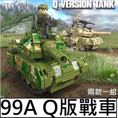 樂積木【預購】第三方 99A Q版戰車 一組兩款 非樂高LEGO相容 主戰車 M1A2 豹式 德軍 美軍 軍事 大砲