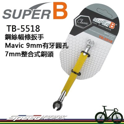 【速度公園】SUPER B 鋼絲幅條扳手 TB-5518(適用Mavic®9mm有牙圓孔、7mm整合式)