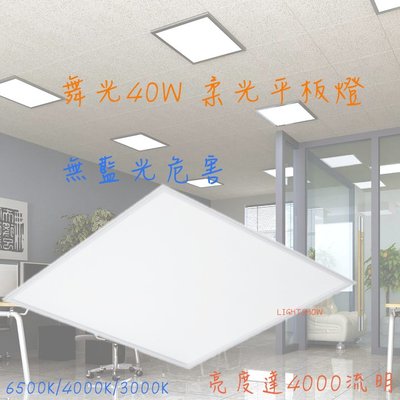(LS) 舞光 LED 柔光平板燈 40W 直下式 輕鋼架燈 2年保固 內附快接頭 辦公室燈具 輕鋼架