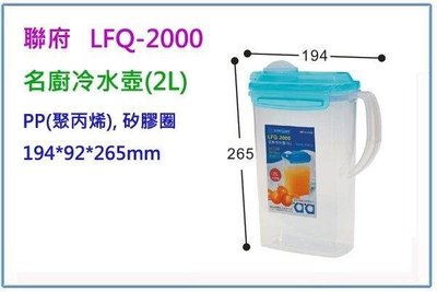 呈議)聯府 LFQ-2000 名廚冷水壺 2L 休閒壺 隨身壺 冷水壺 開水