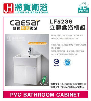 (將賀衛浴=實體店面) CAESAR(凱撒) LF5236,EH05236AP 立體盆浴櫃組(不含龍頭)