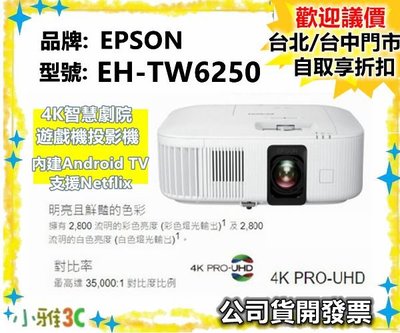 現貨（開發票）EPSON EH-TW6250 4K智慧劇院遊戲機 投影機 內建安卓TV EHTW6250 小雅3C台北