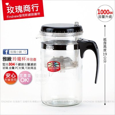 【玫瑰商行】雅緻玲瓏杯(1000cc泡茶瓶)。可控制出水，耐熱玻璃/堅持不銹鋼濾網/食品級PC，花果茶/養生茶葉/可冰鎮