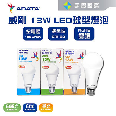 【宇豐國際】威剛ADATA LED 13W 燈泡 全電壓 CNS認證 球泡燈 黃光/白光 另有3W10W16W 另有旭光