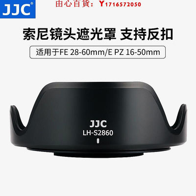 可開發票量大優惠JJC適用于索尼FE 28-60mm鏡頭遮光罩微單 A7C A7CII ZV-E1 A7M3