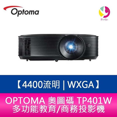 OPTOMA 奧圖碼 TP401W 4400流明 WXGA多功能教育/商務投影機 原廠三年保固