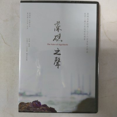 昀嫣音樂(CDa126)  藻礁之聲 紀錄片 紀錄藻礁生態及捍衛之路 看見氣候變遷下的台灣 DVD 全新未拆封 保存如圖