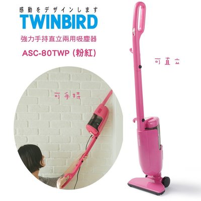 預購日本TWINBIRD雙鳥-強力手持直立兩用吸塵器ASC-80TWP粉紅/ASC-80TWW白 送10組加強型除臭濾網