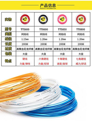【熱賣下殺價】TAAN泰昂網球線大盤訓練線TT5600 8600 TT8800 TT5850聚酯線硬線