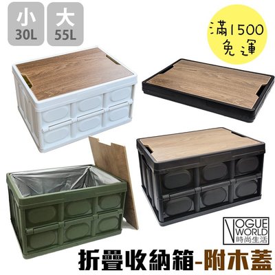 時尚生活//日式折疊收納箱-附木蓋 (大-55L) 置物箱 多功能整理箱 車載箱 大容量 野炊 露營 木桌板