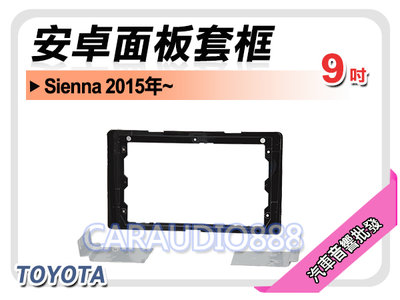 【提供七天鑑賞】豐田 TOYOTA Sienna 2015年 9吋安卓面板框 套框 TA-8250IX