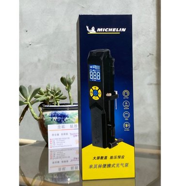 【kiho金紘】MICHELIN米其林3321 智能設定攜帶式無線打氣機充氣機 ML1288 平輸