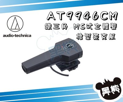 黑熊館 鐵三角 audio technica AT9946CM 槍型麥克風 MS式 立體聲 超指向性 AT9946