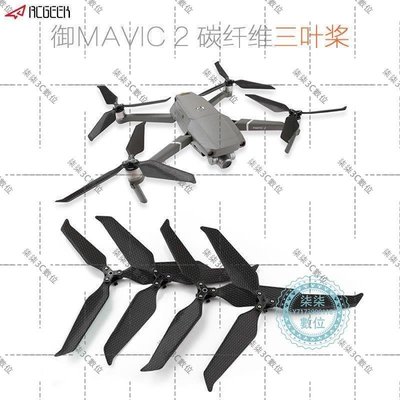 『柒柒3C數位』DJI大疆御MAVIC 2碳纖槳快拆三葉8743F靜音降噪螺旋槳葉無人機配