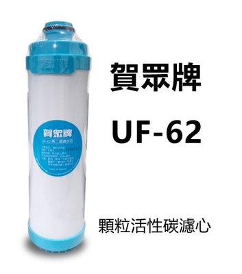 【賀宏】附發票-賀眾牌 UF-62 顆粒活性碳濾芯