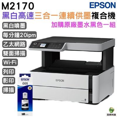 EPSON M2170 黑白高速三合一連續供墨複合機+005原廠填充墨水1黑送1黑 登錄保固2年