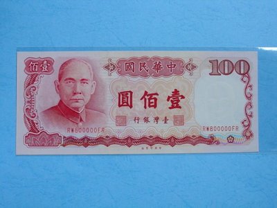 台幣紙鈔~全新民國76年發行壹佰元RW800000FR~同字軌趣味號