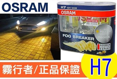 OSRAM 歐司朗 2600K FOG BREAKER 霧行者 終極黃金 超黃光 超級黃金燈泡 H7 55W