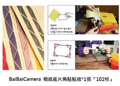 BaiBaiCamera 彩色PVC相片角貼角貼紙/DIY空白拍立得底片貼照片明信片角貼/ mini 7s mini 8 mini 25 90