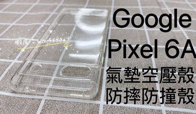 ⓢ手機倉庫ⓢ 現貨 ( Pixel 6A ) GOOGLE / 氣墊空壓殼 防摔防爆 手機殼 透明 掛繩孔 氣囊 保護殼
