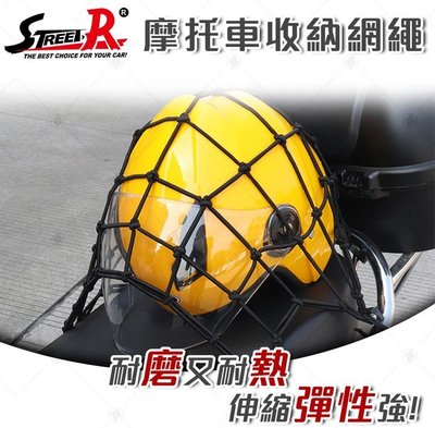 【STREET-R】 摩托車檔車置物收納固定網繩 40x40cm  安全帽固定網 台灣製造 品質有保障