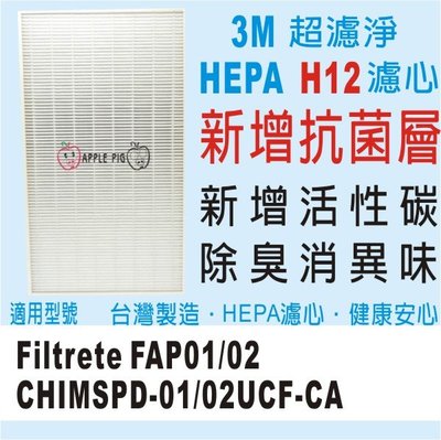 3M 超濾淨 抗菌版 HEPA H12 空氣清淨 濾網 適用 CHIMSPD-01/02UCF FAP01/02
