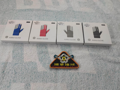 【國華撞球】 日本原廠KAMUI 三指 露指手套【3色】  撞球桌 撞球桿 撞球用品專賣