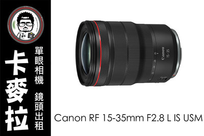 台南 卡麥拉 鏡頭出租 器材出租 Canon RF 15-35mm F2.8 L IS USM