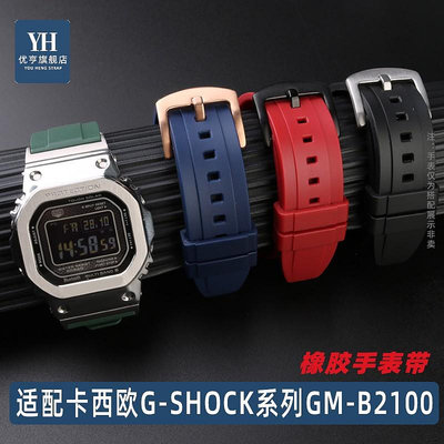 代用錶帶 手錶配件 適配卡西歐G-SHOCK系列GM-B2100D/BD農家橡樹八角橡膠手錶帶配件