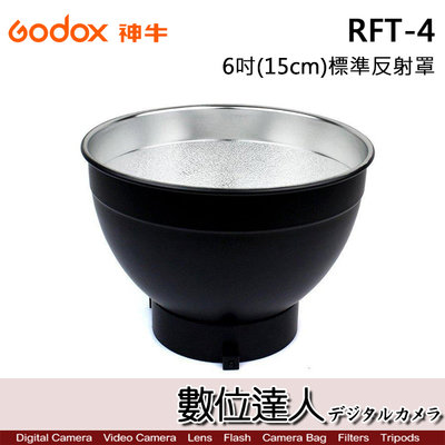 【數位達人】Godox 神牛 RFT-4 6吋 15cm 標準反射罩 / 雷達罩 閃光燈反射罩 保榮卡口 燈罩 棚燈罩