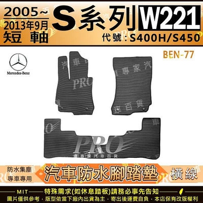 2005~2013年9月 短軸版 S系列 W221 S400H S450 賓士 汽車橡膠防水腳踏墊地墊卡固全包圍海馬蜂巢