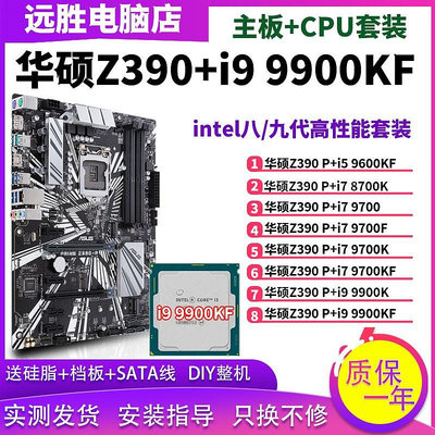 華碩Z390-P搭配i9 9900K主板CPU套裝i7 9700 8700超頻ATX大板Z370