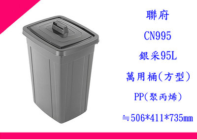 ∮出現貨∮ 運費40元聯府 CN995 銀采95L萬用桶(方型)/垃圾桶/分類桶/塑膠桶 台灣製