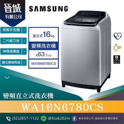 【晉城】SAMSUNG 三星 16KG 變頻直立式洗衣機 WA16N6780CS
