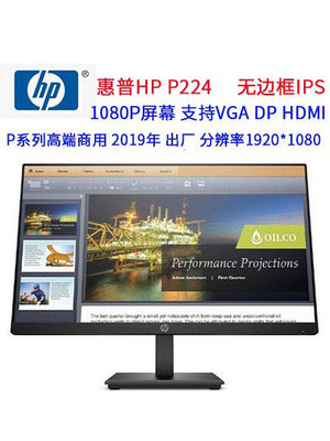 20年惠普HP P224 21.5寸HDMI DP低藍光無邊框台式高清液晶顯示器~小滿良造館