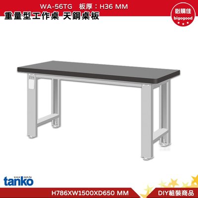 天鋼 重量型工作桌 天鋼桌板 WA-56TG 多用途桌 工作桌 書桌 多用途書桌 實驗桌 電腦桌 辦公桌 工業風桌