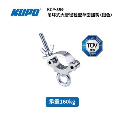 KUPO 吊環式大管徑輕型單面掛鉤適用40- 60MM管徑吊掛鏈條線纜或繩索KCP-859/B