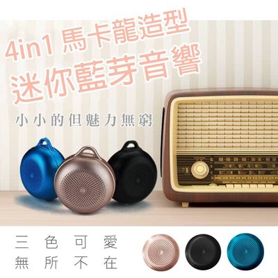馬卡龍 4IN1 音樂 自拍 廣播 通話 多功能 迷你 喇叭 藍牙 音箱 音響 iphone HTC SONY 三星