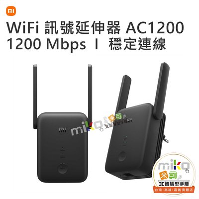 【MIKO米可手機館】小米 MI WiFi 訊號延伸器 AC1200 網路分享器 建立個人熱點 穩定連線 設定簡單
